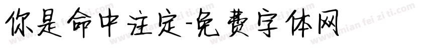 你是命中注定字体转换