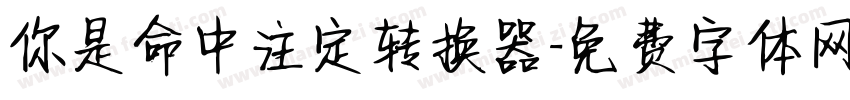 你是命中注定转换器字体转换