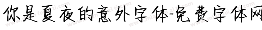 你是夏夜的意外字体字体转换