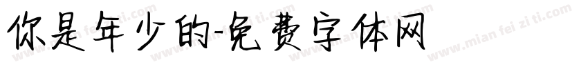 你是年少的字体转换
