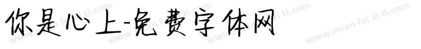 你是心上字体转换