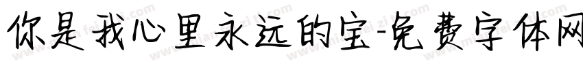 你是我心里永远的宝字体转换