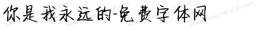 你是我永远的字体转换