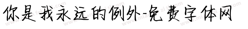 你是我永远的例外字体转换