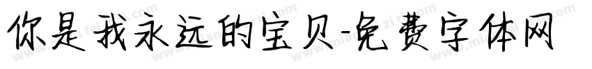 你是我永远的宝贝字体转换