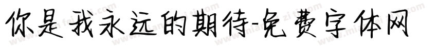 你是我永远的期待字体转换