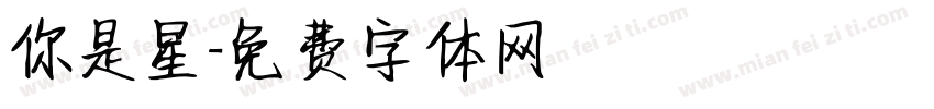 你是星字体转换