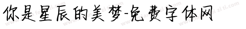 你是星辰的美梦字体转换