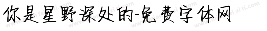 你是星野深处的字体转换