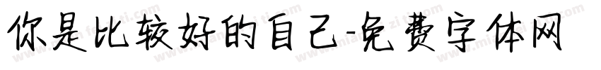 你是比较好的自己字体转换