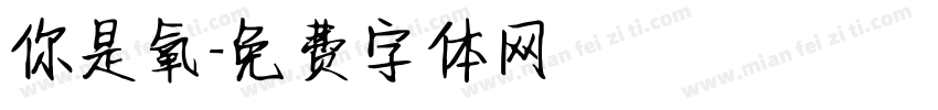 你是氧字体转换