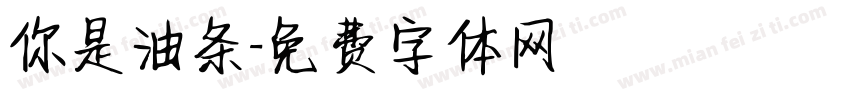 你是油条字体转换