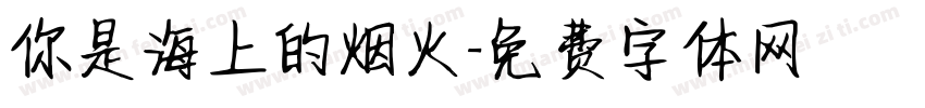 你是海上的烟火字体转换
