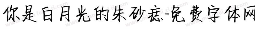 你是白月光的朱砂痣字体转换