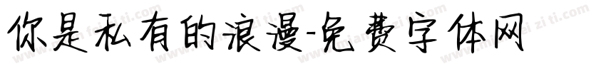 你是私有的浪漫字体转换