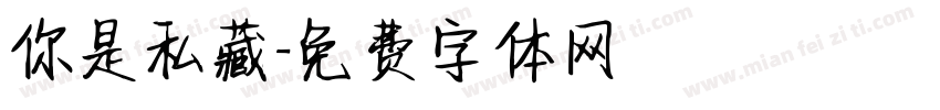 你是私藏字体转换