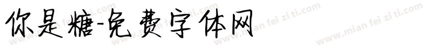 你是糖字体转换