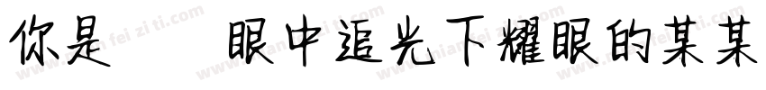 你是萬眾眼中追光下耀眼的某某字体转换