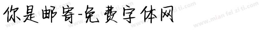 你是邮寄字体转换