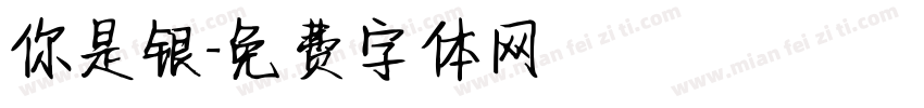 你是银字体转换