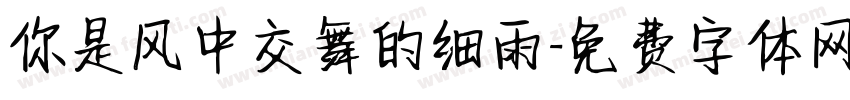 你是风中交舞的细雨字体转换