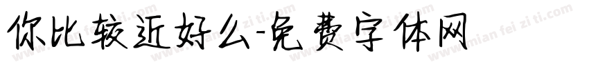 你比较近好么字体转换