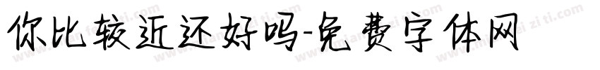你比较近还好吗字体转换