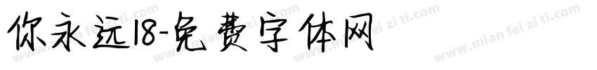 你永远18字体转换