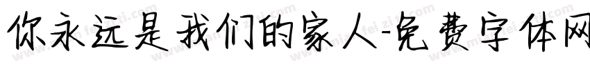 你永远是我们的家人字体转换
