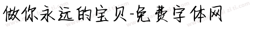 做你永远的宝贝字体转换
