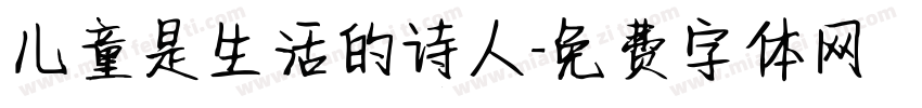 儿童是生活的诗人字体转换