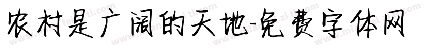 农村是广阔的天地字体转换