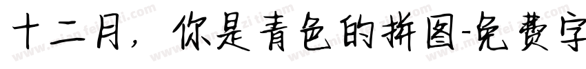 十二月，你是青色的拼图字体转换