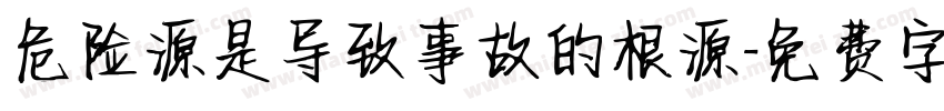 危险源是导致事故的根源字体转换