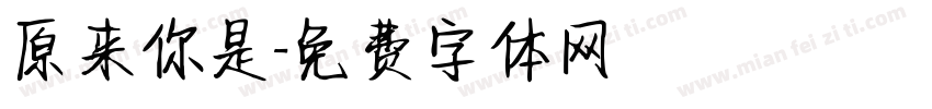 原来你是字体转换
