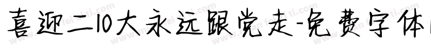 喜迎二10大永远跟党走字体转换