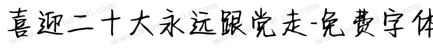 喜迎二十大永远跟党走字体转换