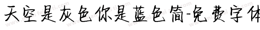 天空是灰色你是蓝色简字体转换