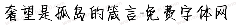 奢望是孤岛的箴言字体转换