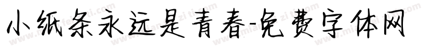 小纸条永远是青春字体转换
