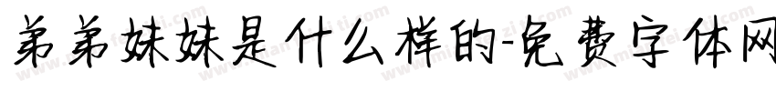 弟弟妹妹是什么样的字体转换