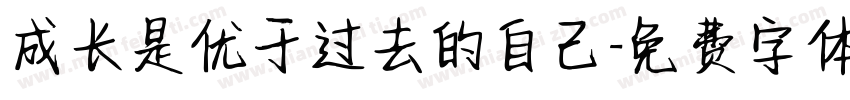 成长是优于过去的自己字体转换