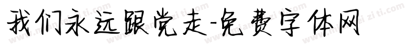 我们永远跟党走字体转换