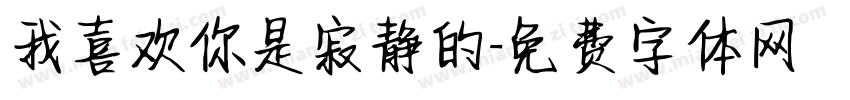 我喜欢你是寂静的字体转换