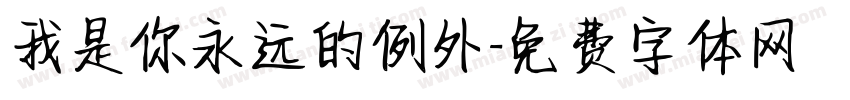 我是你永远的例外字体转换