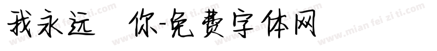 我永远愛你字体转换