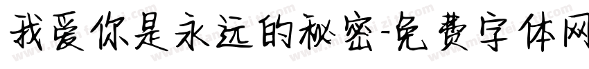 我爱你是永远的秘密字体转换