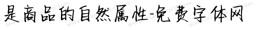 是商品的自然属性字体转换