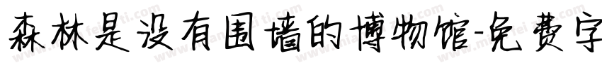 森林是没有围墙的博物馆字体转换