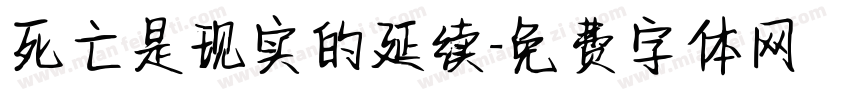 死亡是现实的延续字体转换